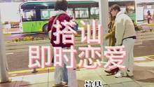 搭讪街头即时恋爱#搭讪 #不一样的打招呼 #随拍