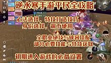 逆水寒手游平民攻略来啦！侠客绝技内功搭配，身份特技铜币技巧！