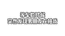被男朋友偷怕以后……#情侣日常