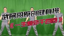 武阿哥最新原创健身操《一生爱你千百回》