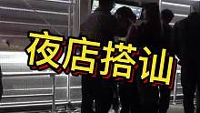 夜店搭讪#不一样的打招呼 #随拍 #搭讪