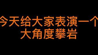 這么大角度的攀巖，應(yīng)該很少見到吧～一起來看看咯#攀巖