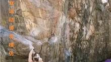 攀岩小姐姐来了，这次路线有点难度，但小姐姐还是挑战成功了#危险动作请勿模仿 #户外 #户外攀岩 #抱