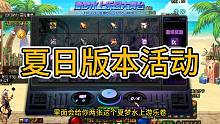 DNF夏日版本攻略，省流：就2个称号和夏日礼包