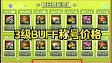 DNF签到送3级BUFF称号，不知道给谁？