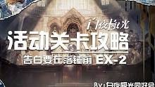 《白夜极光》告白要在落锤前EX2低配
