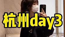 杭州vlog｜day3西湖真的好安逸啊！！#女大学生日常生活