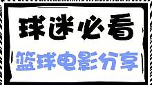 球迷必看的《篮球电影》，每一部都超级精彩，不容错过！#篮球 #电影  #篮球生日快乐