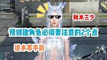 今天上午10:30分就可以预创建角色了，大家一定在创建角色之前注意着2个细节噢~