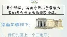 【社教英语】“厦小奥”与您一起探索古代奥运会——帕特农神庙（下）