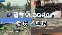 “回头望，轻舟已过万重山”
开启新篇章啦！嗨，Sydney
#留学vlog #vlog日常 #出国留