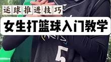 女生打篮球入门教学，基础的运球推进技巧！
#女生打篮球技巧 #篮球教学 #篮球男孩的快乐 #篮球基础