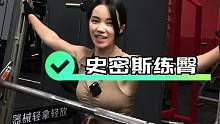 你们要的史密斯器械来啦，新手好上手，去了就会练#健身 #臀部训练 #女子塑形