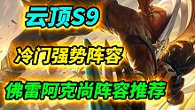 【云顶S9】好用还冷门的阿克尚阵容推荐
