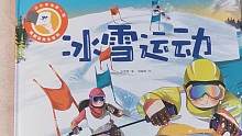 在手电筒的魔法里，来了解冰雪运动吧
#童书推荐 #绘本 