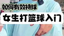 女生打篮球入门技巧：贴过来了该怎么有效持球！
#女生打篮球技巧 #篮球需要沉淀 #篮球男孩 #持球大
