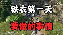 【逆水寒手游】铁衣第一天要做的事情