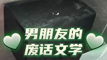 男朋友的废话文学，智商堪忧啊#废话文学 #情侣日常 #余生很短珍惜眼前人 #新的一年请多关照 #夫妻