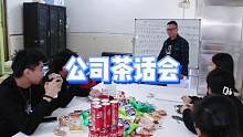一场茶话会，让员工在忙碌的工作之余，也能感受温馨和欢乐 #公司茶话会 #团队精神 #欢乐办公室 