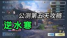 逆水寒手游攻略。#逆水寒手游 #逆水寒手游内测 #逆水寒手游攻略 #逆水寒手游云捏脸 #逆水寒手游公
