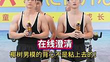 你是否好奇椰树男模背心为啥不掉？欢欢和启子给你解答#椰树直播 #椰树欢欢 #海南 #成为椰树模特第一