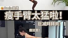 瘦手臂还得是她！！太牛了！#瘦手臂 #瘦手臂拜拜肉 #瘦下来做最美的自己 #手臂训练 #拜拜肉