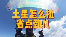 土星省点劲儿的小窍门，好像还没见人讲过 #滑翔伞 #极限运动 #飞行视角 #费特希耶滑翔伞