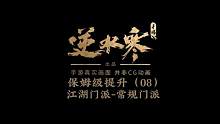 保姆级攻略（08）江湖门派推介人群、入门方式、技能介绍#逆水寒手游#逆水寒手游公测