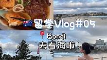 “看海本身就是一件浪漫的事”
你上次去海边是什么时候？ 
#vlog日常 #留学vlog #悉尼 #