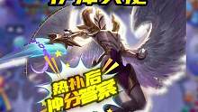 你说的对，但明天德莱文热补丁削弱，感觉不如伊泽天使！#云顶之弈