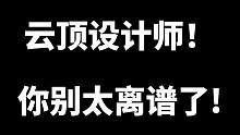 云顶之弈设计师！！！！！！#云顶之弈