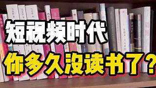 【磐他】短視頻時代，你多久沒讀書了？