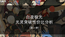 【白夜极光】光灵突破性价比（第一弹）