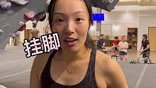 【攀岩小课堂】你喜欢挂脚吗？
#攀岩运动 #抱石 #教学示范 #运动女孩已上线 #全民热练计划