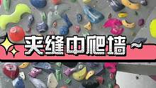 #攀岩 #抱石 #享受运动带来的快乐