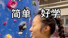 【#新手教学】踩岩点Pa就踩好了呀 这还用教？嗯 也有讲究呢 看！
#抱石 #攀岩 #室内攀岩 #挑