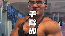 手臂训练日常#手臂训练 #健身日常 #健身vlog #训练随笔 #热爱