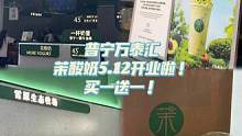 火爆全网的茉酸奶终于开业啦！5.12开业买一送一！#仙女都在喝什么 