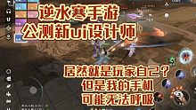 逆水寒手游ui新设计师居然就是玩家自己？逆水寒手游