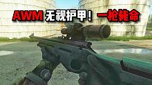 AWM 无视护甲 一枪毙命！逃离塔科夫