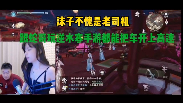 沫子不愧是老司机、跟蛇哥玩逆水寒手游都能把车开上高速