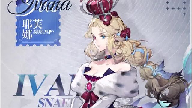 #白荆回廊耶芙娜