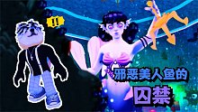 邪恶的美人鱼用歌声把我骗下海！我竟在海里发现她的秘密！ROBLOX