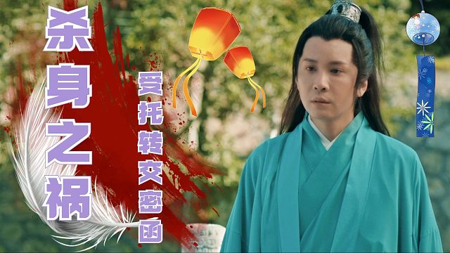 小伙受托将密函转交皇城，不料因此惹来杀身之祸