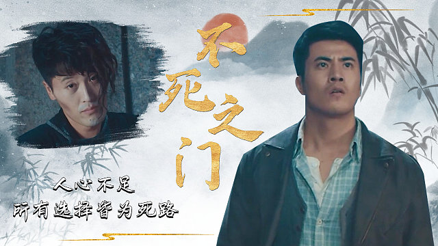 寻龙诡事：这世上哪有不死之门，人心不足，所有选择皆为死路