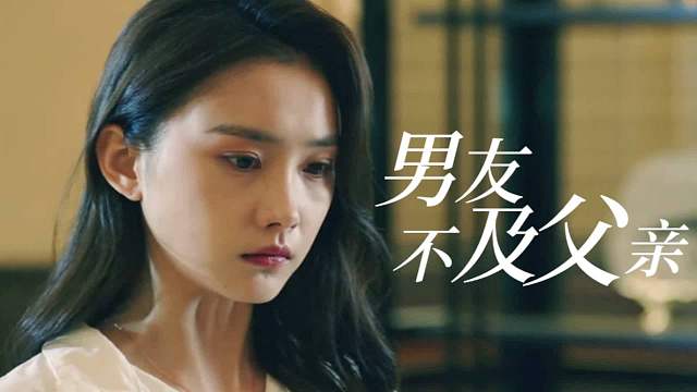 自己爱惨了的男友却远不及被嫌弃的父亲，真是讽刺啊