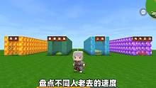 迷你世界：盘点不同人老去的速度~你最不希望谁最快呢？ #迷你生存日记 #老玩家 #盘点 #游戏日常 