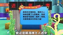 迷你世界：可乐意外获得海神考核传承，可乐能否成功成为海神呢？ #游戏日常 #游戏剧场 #搞笑 #生存