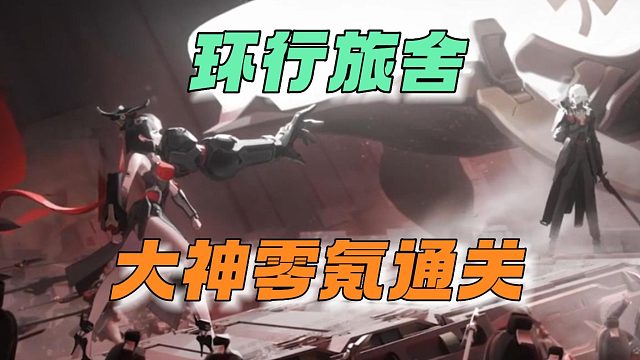 环行旅舍：大神零氪通过！