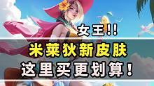 米莱狄最性感新皮肤！怎么买划算？